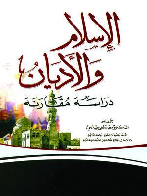 cover image of الإسلام والأديان دراسة مقارنة